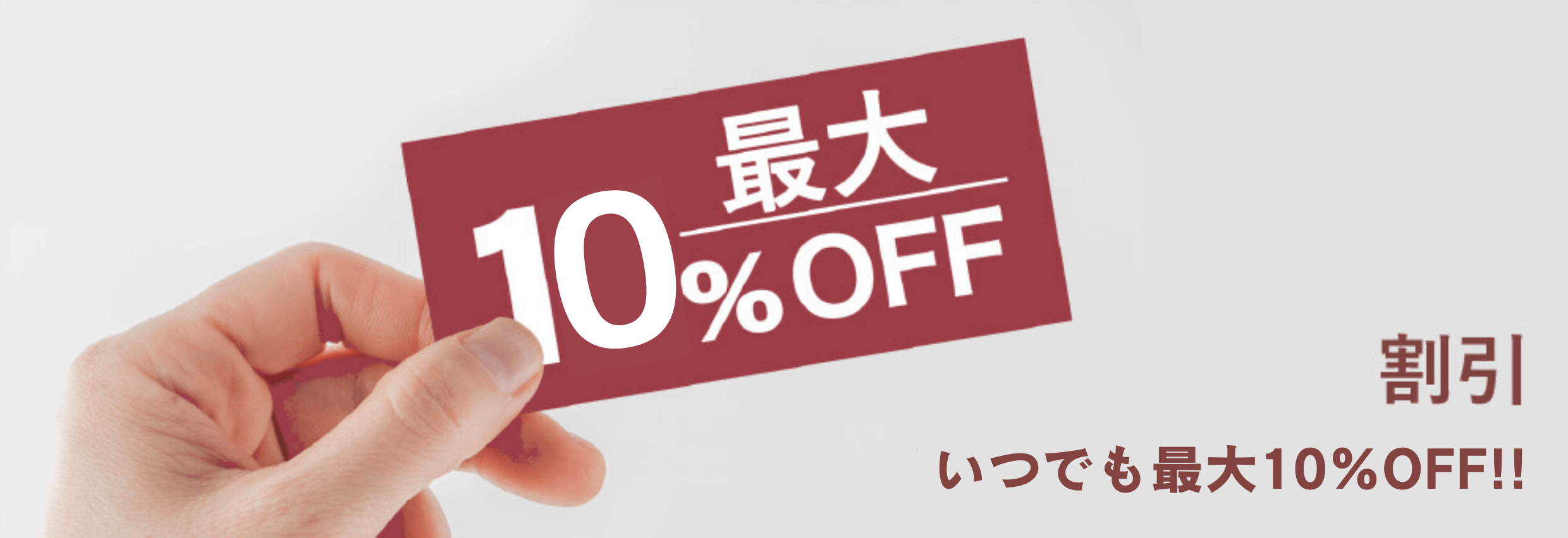 割引いつでも最大10%OFF
