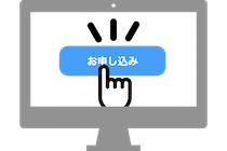 パソコンで申し込みする人