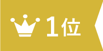 ランキング画像