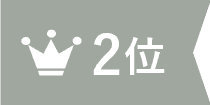 ランキング画像