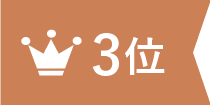 ランキング画像