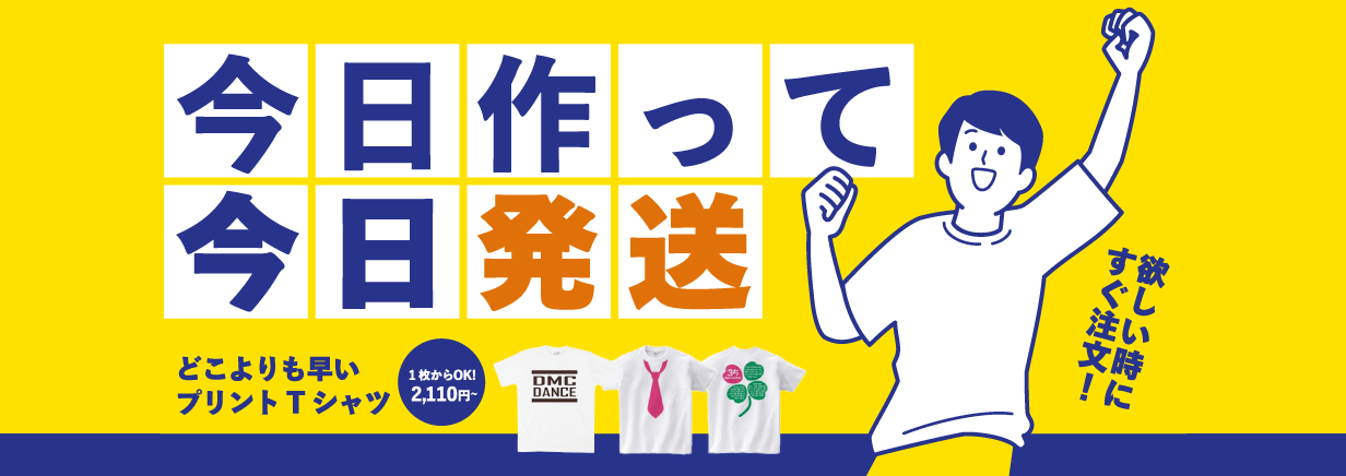 今日作って今日発送
