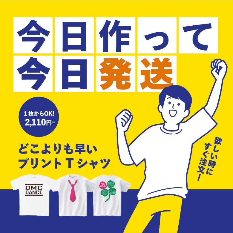 今日作って今日発送
