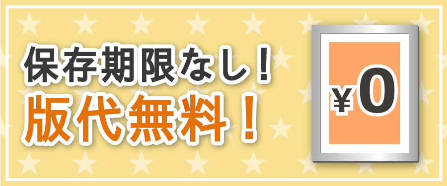 保存期間なし