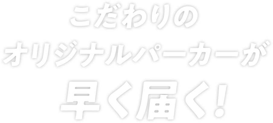 こだわりのオリジナルパーカーが早く届く!