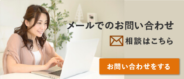 メールでお問い合わせ・相談はこちらから