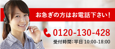 お急ぎの方はお電話下さい