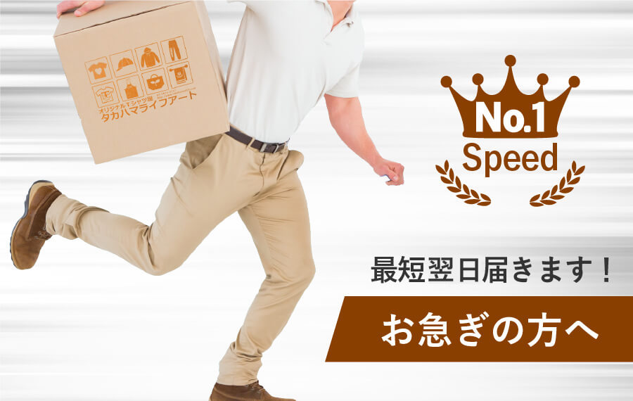 お急ぎの方へ最短当日届きます！