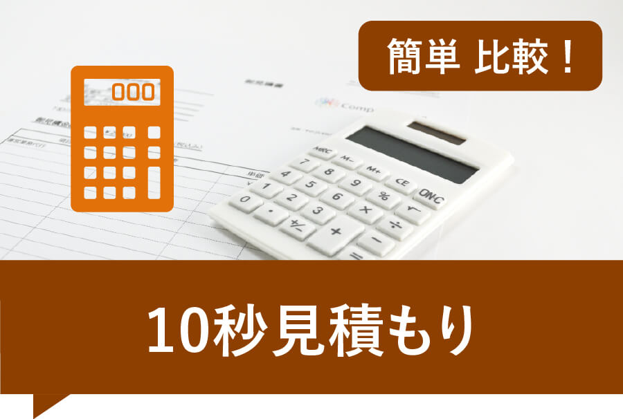 簡単比較10秒見積もり