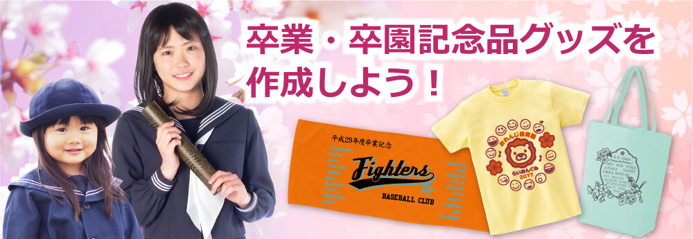 卒業・卒園記念品