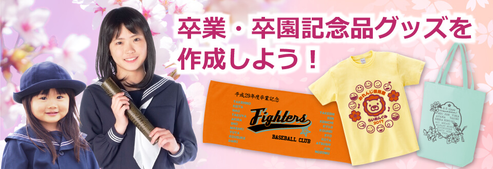 卒業・卒園記念品